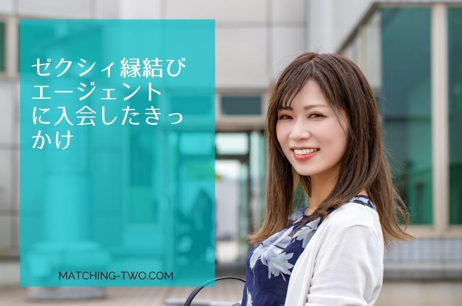 ゼクシィ縁結びエージェントに入会したきっかけ