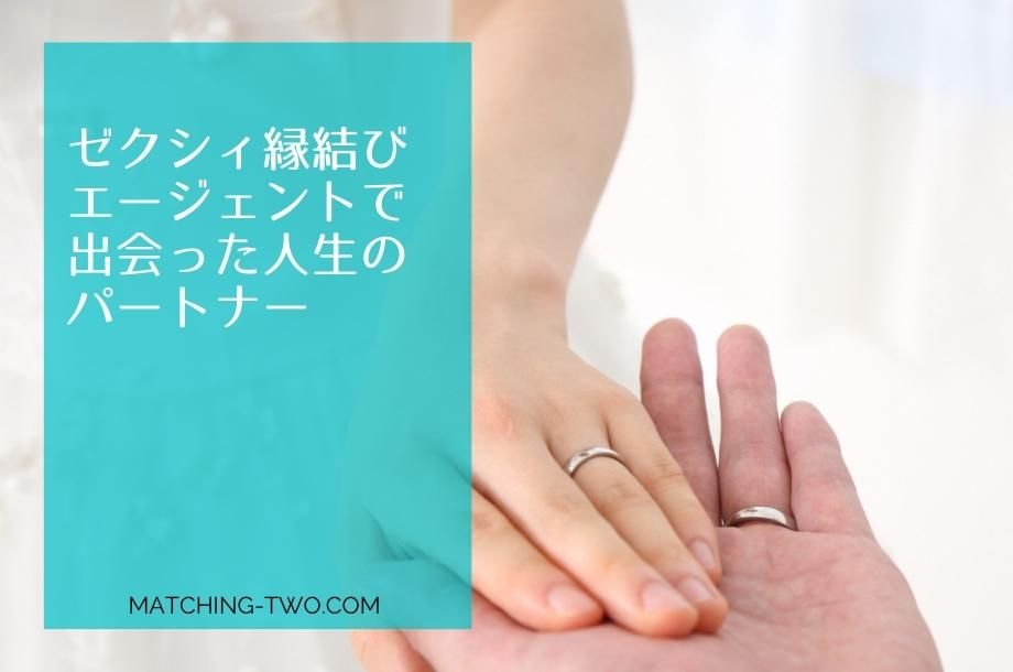 ゼクシィ縁結びエージェントで出会った人生のパートナー
