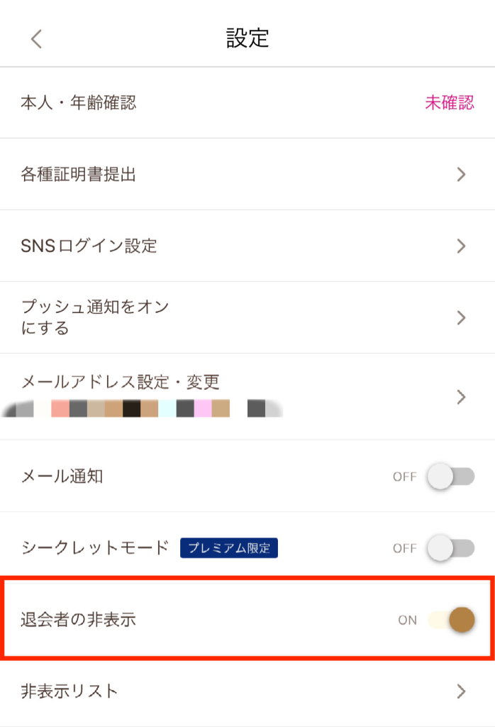 ゼクシィ縁結びの「退会者の非表示」設定