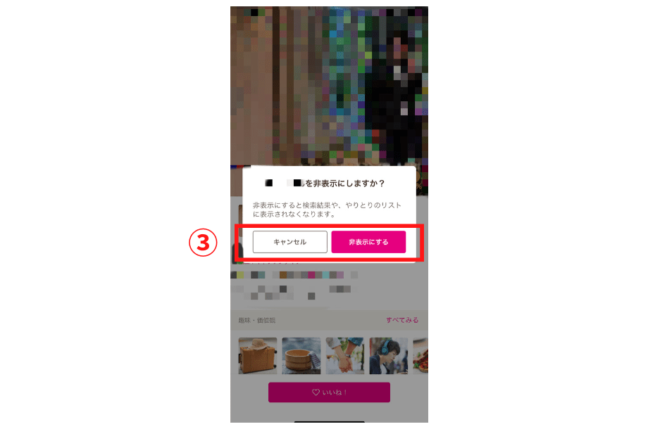 ゼクシィ縁結びの非表示の手順