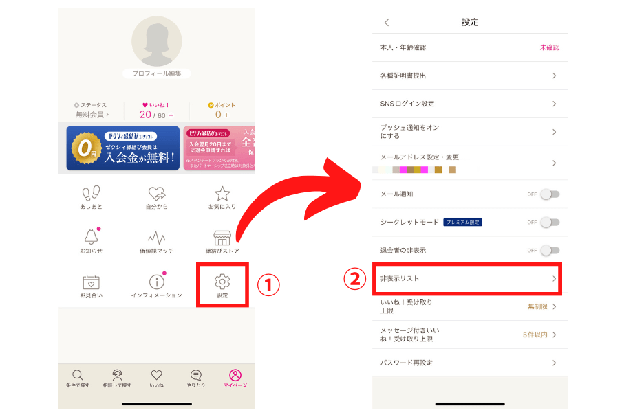 ゼクシィ縁結びの非表示の解除の手順