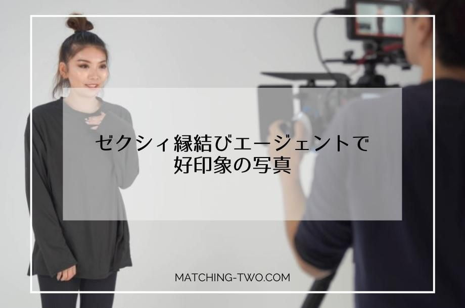 ゼクシィ縁結びエージェントで好印象の写真