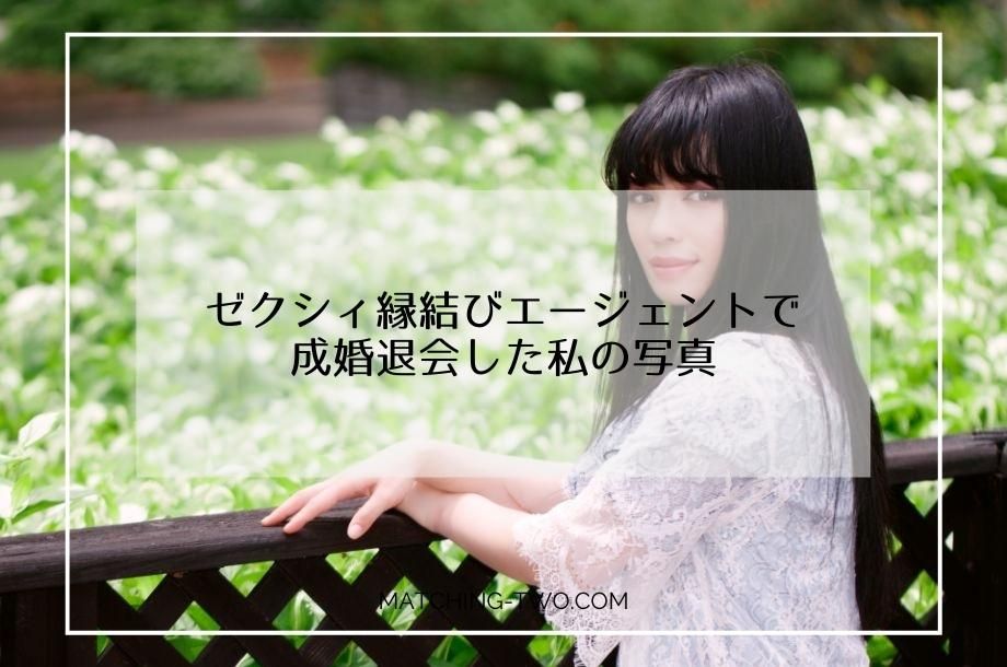 ゼクシィ縁結びエージェントで成婚退会した私の写真