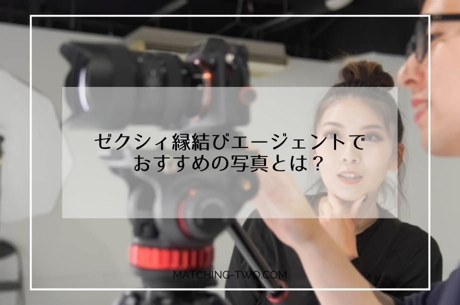 ゼクシィ縁結びエージェントでおすすめの写真とは？