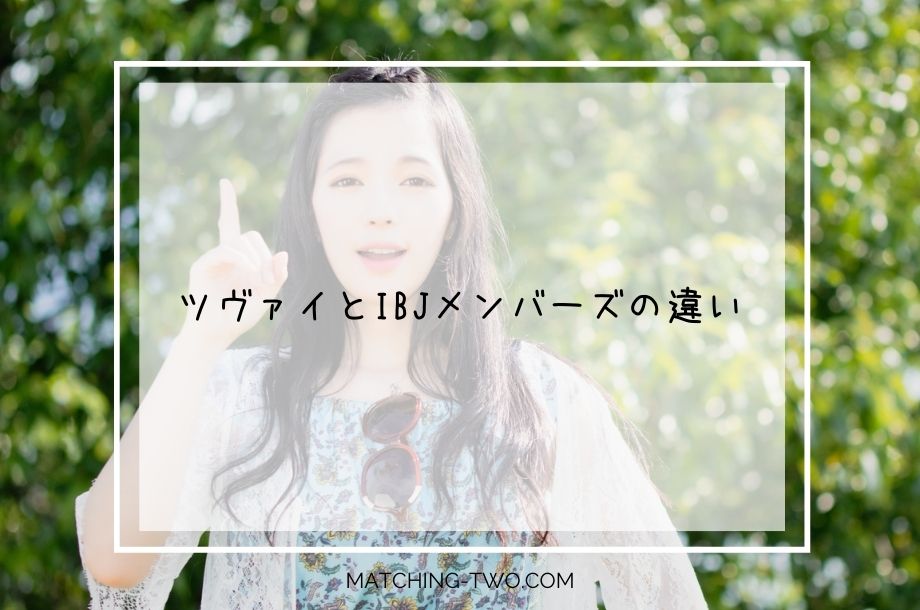 ツヴァイとIBJメンバーズの違い
