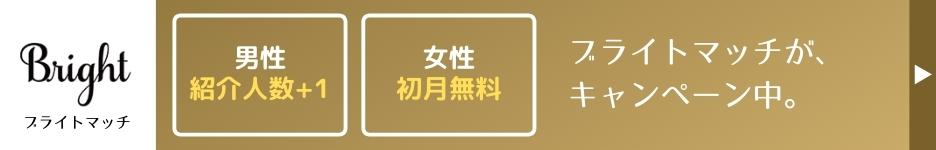 男性：プラン＋1名紹介／女性：初月無料