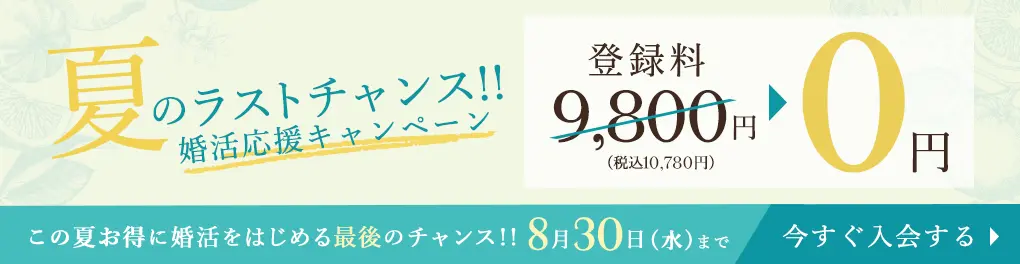 エン婚活エージェントキャンペーン