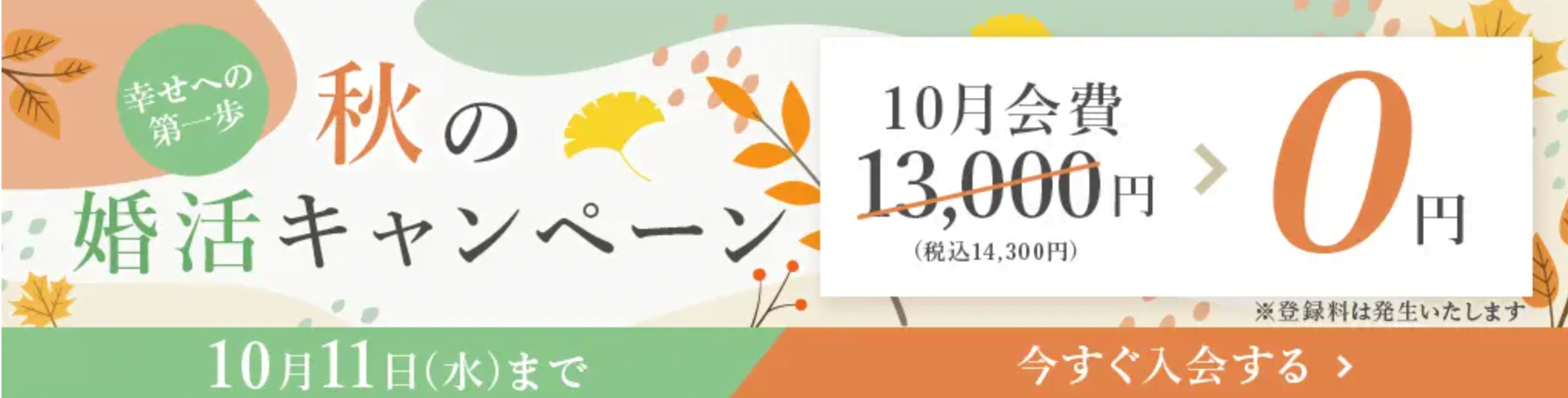 エン婚活エージェントのキャンペーンバナー