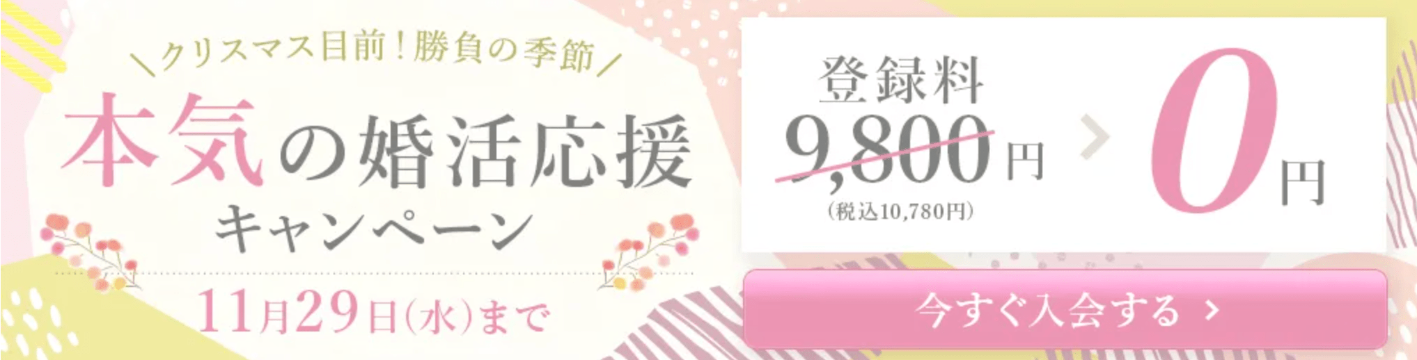 エン婚活エージェントのキャンペーンバナー