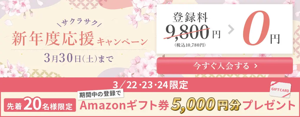 縁婚活エージェントのキャンペーン