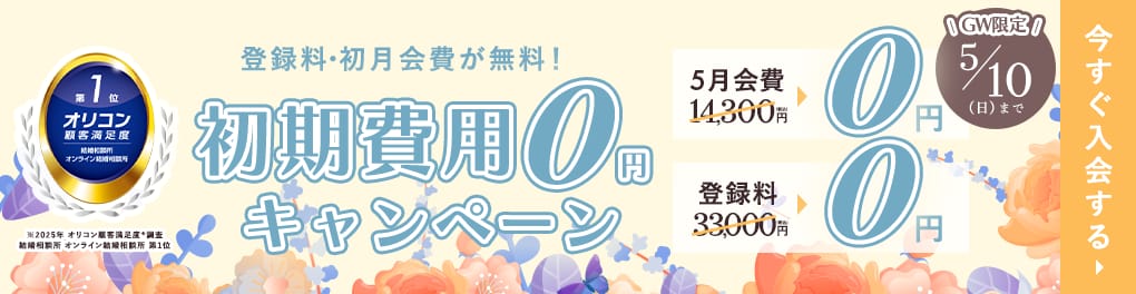 初期費用が0円！始めるなら今！        