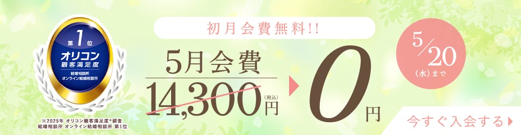 エン婚活のキャンペーンバナー