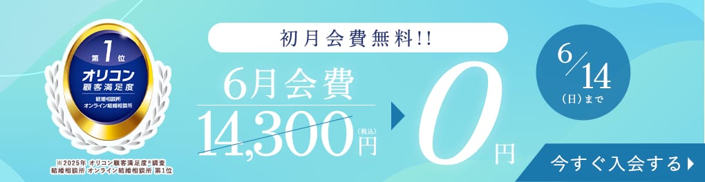 初月会費が無料！始めるなら今！        
