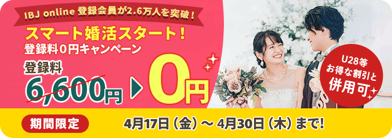 登録料6,600円が0円&紹介人数3ヶ月UPオプションが無料！