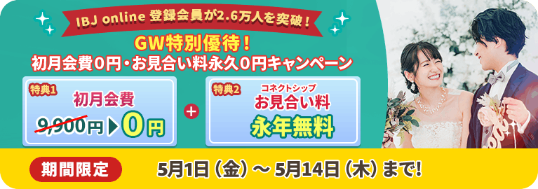 初月会費0円・お見合い料永久0円&紹介人数3ヶ月UPオプションが無料！