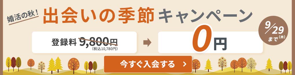 2022/9/13〜2022/9/29実施エン婚活エージェントキャンペーン