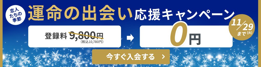 2022/11/15〜2022/11/29実施エン婚活エージェントキャンペーン
